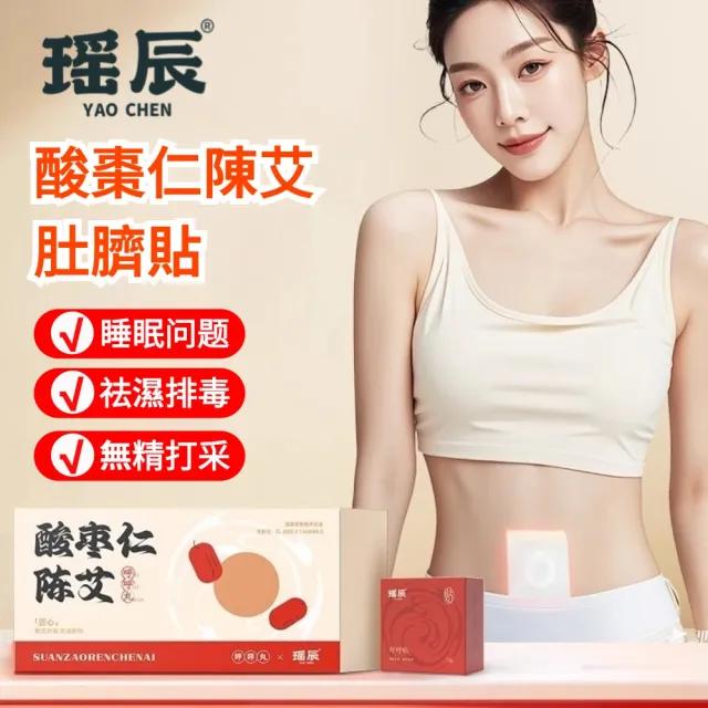 【YAOCHEN 瑤辰】30貼-酸棗仁陳艾肚臍貼(排濕貼 艾臍貼 艾灸貼 養生貼 穴位貼)