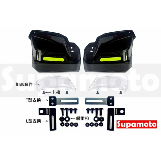 【Supamoto】加高護弓—L(防曬遮陽/通用改裝/冬季防寒/裸把/護手煞車/機車改裝)
