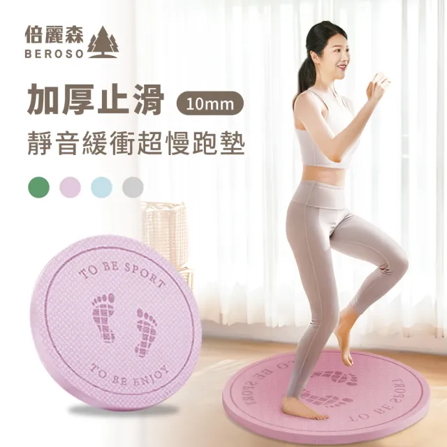 【Beroso 倍麗森】加厚止滑靜音緩衝超慢跑墊C46(運動跪墊/瑜珈墊/運動墊/10mm/)