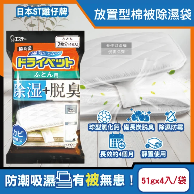 日本ST雞仔牌 備長炭活性炭防潮脫臭放置型棉被除濕袋51gx4入/黑袋(除濕包防霉乾燥劑顆粒除臭劑吸濕消臭)