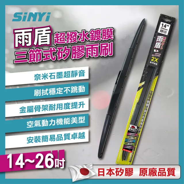 【雨盾】超撥水鍍膜三節式矽膠雨刷14~26吋(100%日本矽膠/台灣製/奈米石墨撥水鍍膜)