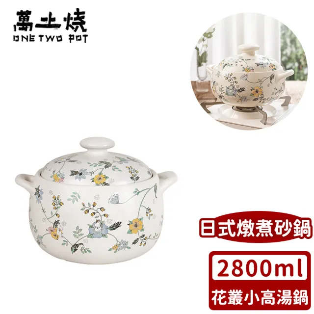【ONE TWO POT 萬土燒】嚕嚕米Moomin正版授權日式燉煮砂鍋/多功能陶鍋/湯鍋-花叢小高湯鍋(2800ML)