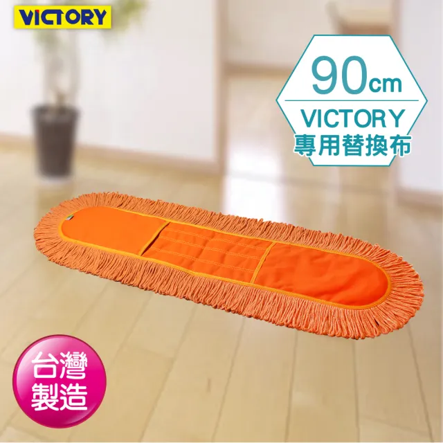 【VICTORY】業務用靜電拖把替換布90cm-1片(平板拖把 吸水 除塵 乾濕兩用 球場體育館 學校教室醫院)