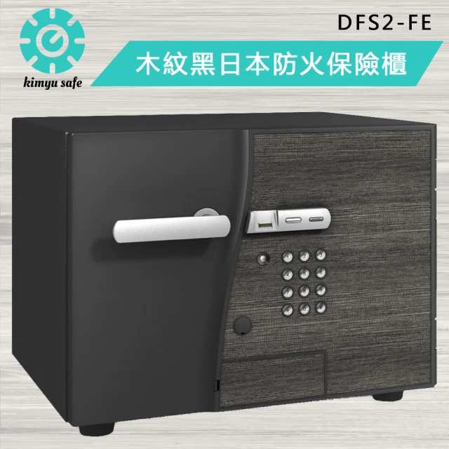 金鈺保險箱 DFS2-FE日本品牌國際防火認證保險櫃-木紋黑(實體門市三年保固/家用保險箱/防盜保險櫃/金庫)