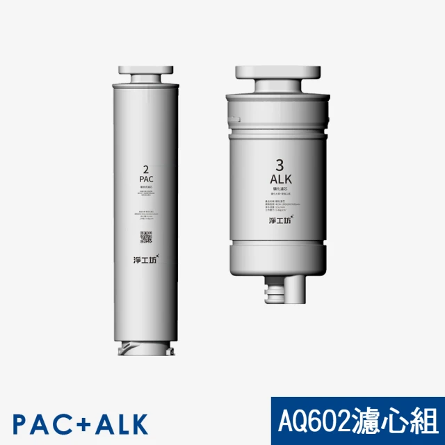 AQUAS 淨工坊 AQ602 RO瞬熱開飲機 濾芯(PAC+ALK)