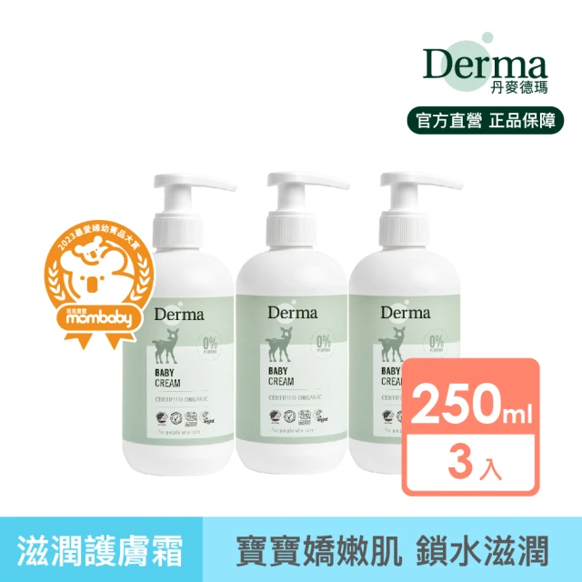 Derma 丹麥德瑪 寶寶有機滋潤護膚霜家庭號 250ml*3入組(嬰幼兒乳液、新生兒)