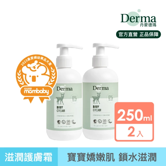 Derma 丹麥德瑪 寶寶有機滋潤護膚霜家庭號 250ml*2入組(嬰幼兒乳液、新生兒)