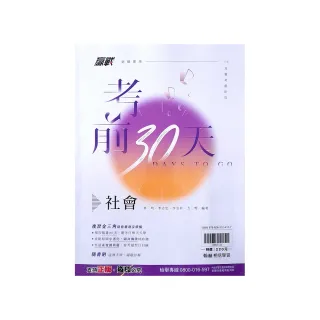 【翰林國中】贏戰考前30天社會科（113學年）