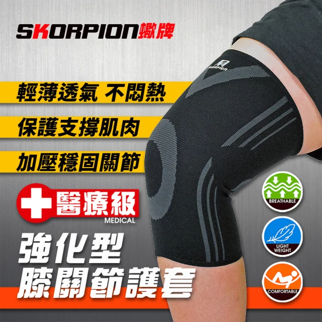 SKORPION 蠍牌 醫療級 強化型膝關節護套２入(膝蓋護具 護膝 膝蓋護套)