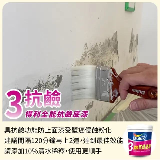 【得利】Dulux官方旗艦店★1.5坪 全效合一乳膠漆+壁癌包組合(油漆 壁癌 塗刷)
