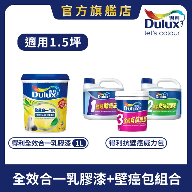 【得利】Dulux官方旗艦店★1.5坪 全效合一乳膠漆+壁癌包組合(油漆 壁癌 塗刷)