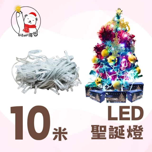 H.Bear暉熊 LED聖誕樹 10公尺 10米 8種閃燈切換 串燈 裝飾燈 派對燈 布置燈 可串接5條(白光)