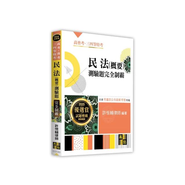 民法（概要）測驗題完全制霸