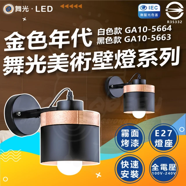 DanceLight 舞光 金色年代 美術壁燈系列 GA10-5663 GA10-5664 床頭燈 樓梯燈(E27燈座 燈泡另購)