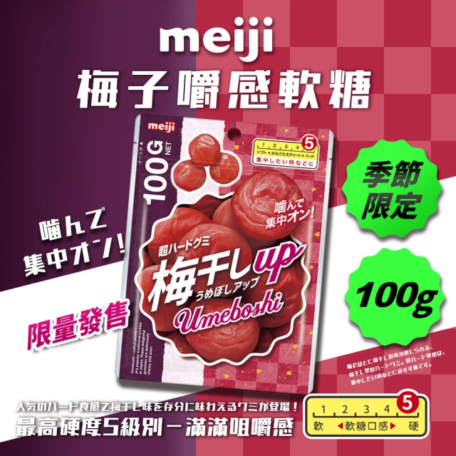 Meiji 明治 梅子嚼感軟糖(100g/包)