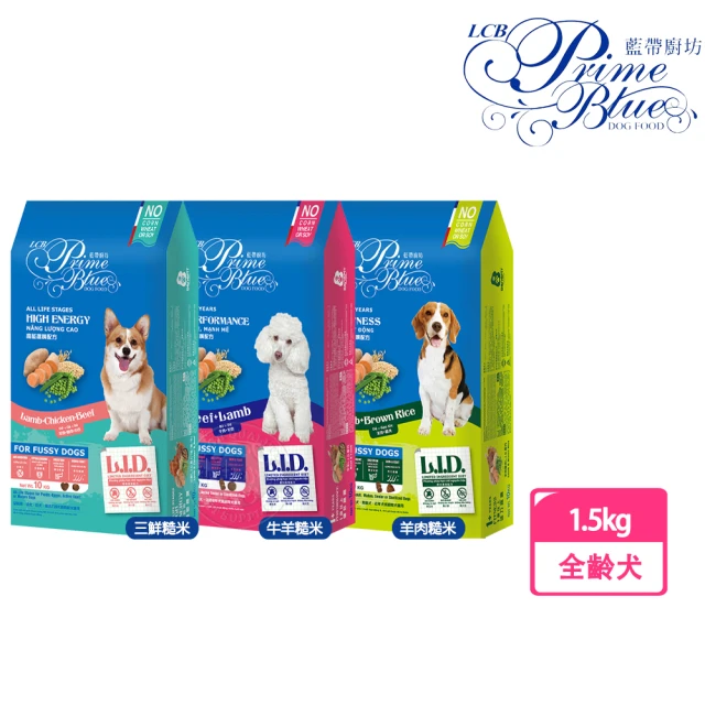 LCB 藍帶廚坊 L.I.D.挑嘴系列 狗糧1.4kg/1.5kg 挑嘴狗 平價犬糧(經濟犬糧 愛心犬糧 浪浪飼料)