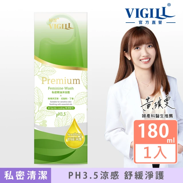 VIGILL 婦潔 私密精油沐浴露涼感 180ml(私密清潔 私密保養推薦)