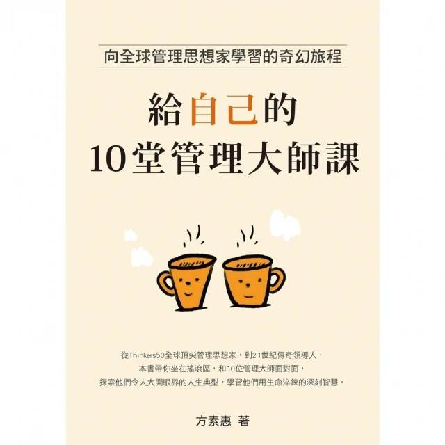 【momoBOOK】給自己的10堂管理大師課：向全球管理思想家學習的奇幻旅程(電子書)