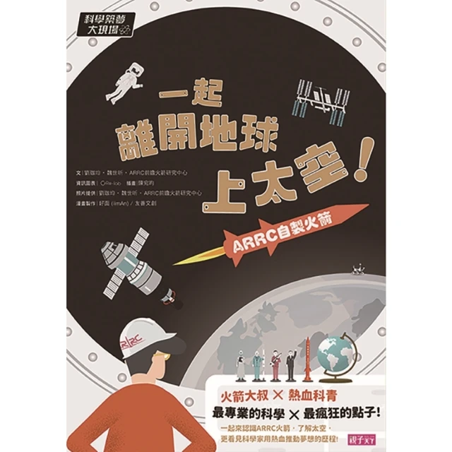 【momoBOOK】科學築夢大現場1：一起離開地球上太空！ARRC自製火箭(電子書)