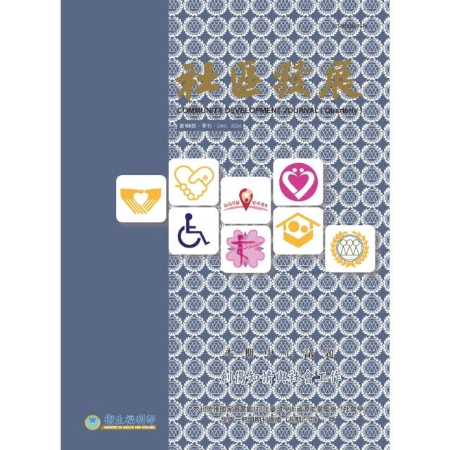 【momoBOOK】社區發展季刊188期：創傷知情與社會工作(電子書)