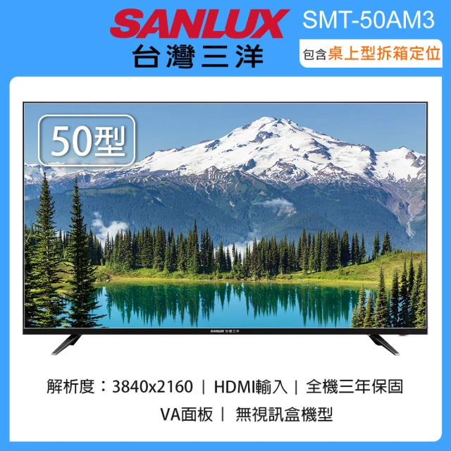 SANLUX 台灣三洋 50吋4K畫質液晶顯示器/無視訊盒 SMT-50AM3(含桌上型拆箱定位+舊機回收)