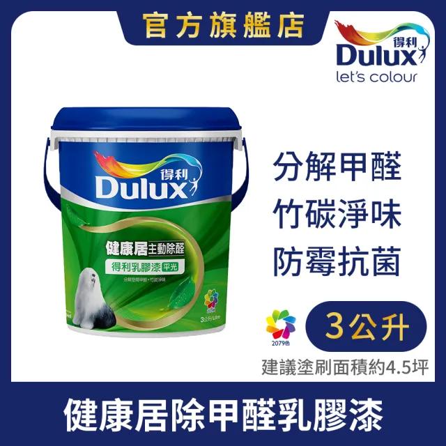 【得利】A991 竹炭健康居除甲醛乳膠漆 電腦調色（3公升裝）｜客製化調色漆(油漆 塗料 塗刷)