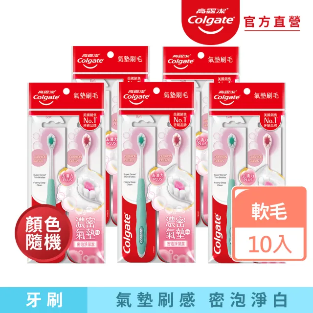 【Colgate 高露潔】Cushion Clean淨白美齒牙刷10入(氣墊刷毛/顏色隨機)