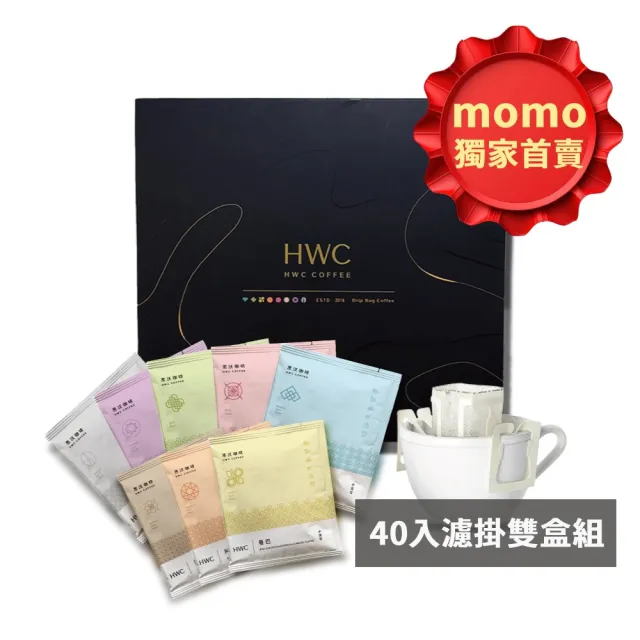【HWC 黑沃咖啡】馬卡龍系列-濾掛咖啡x2盒組_共80入(8款風味10gX5入/盒)
