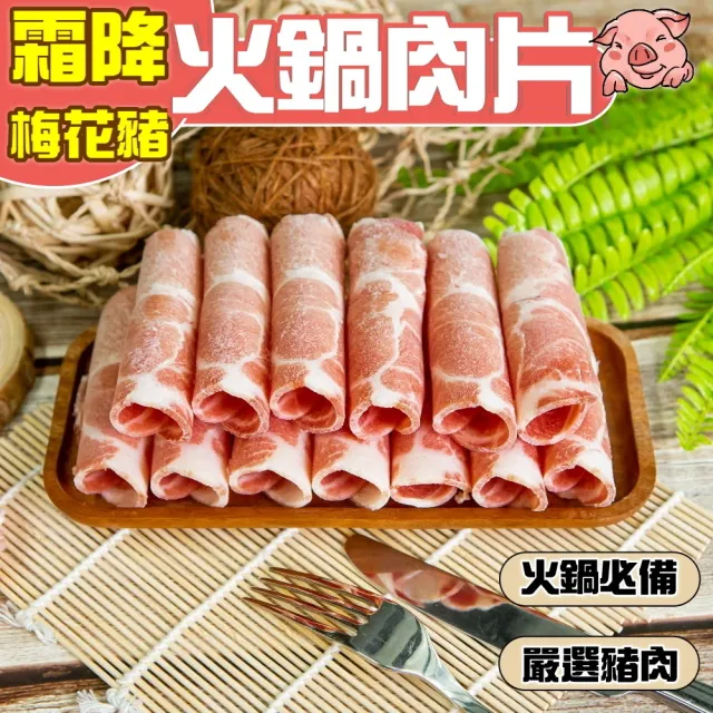 【小嚼士】霜降梅花豬肉片 1KG 超值3包組(火鍋肉片 烤肉片 炒片 雪花豬 冷凍豬肉 豬肉片 冷凍肉品)