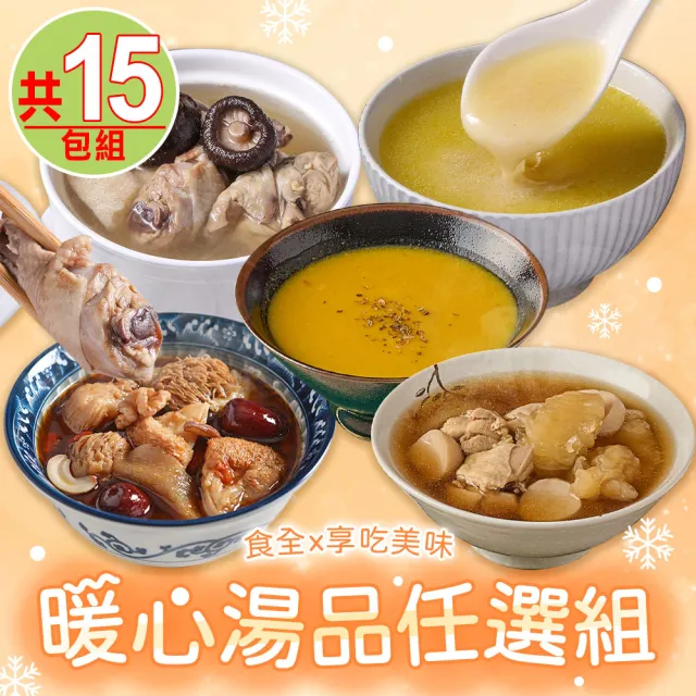 【享吃美味】暖心湯品任選15包(香菇雞湯/南瓜濃湯/花膠煲雞湯/土雞白湯/猴頭菇燉湯)