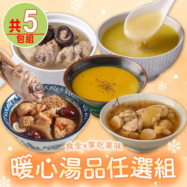 【享吃美味】暖心湯品任選5包(香菇雞湯/南瓜濃湯/花膠煲雞湯/土雞白湯/猴頭菇燉湯)