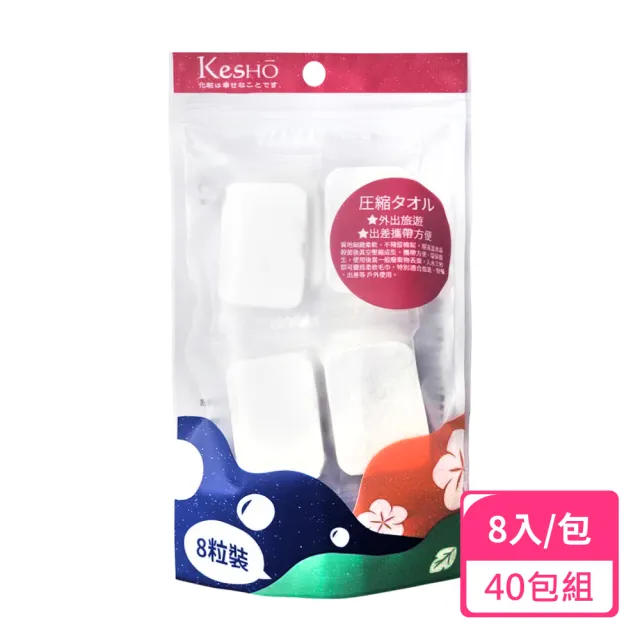 【Kesho】壓縮小方巾8粒入；40包組(濕紙巾 乾濕兩用 壓縮毛巾)