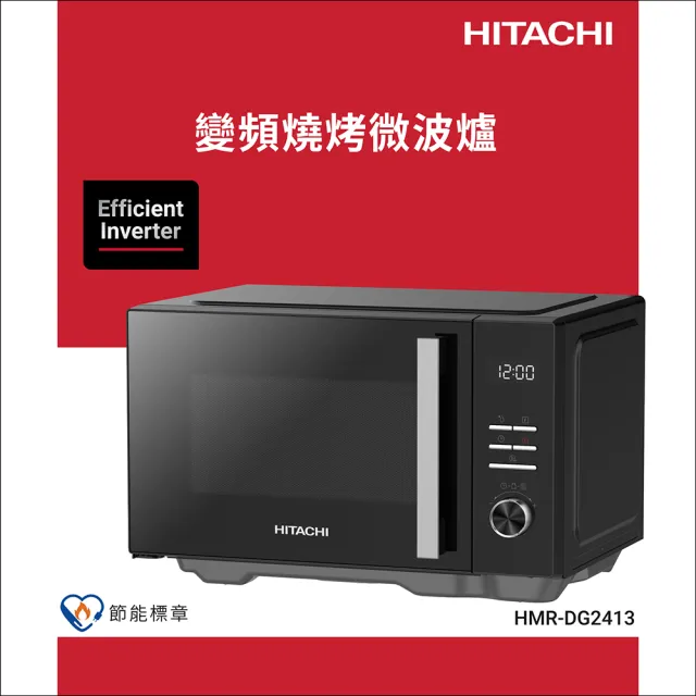 【HITACHI 日立】24L變頻燒烤微波爐(HMRDG2413)