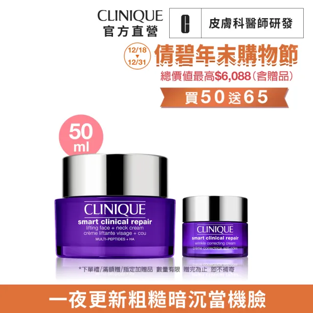 【CLINIQUE 倩碧】天才激光超緊緻拉提修護霜50ml(天才電波小V霜)