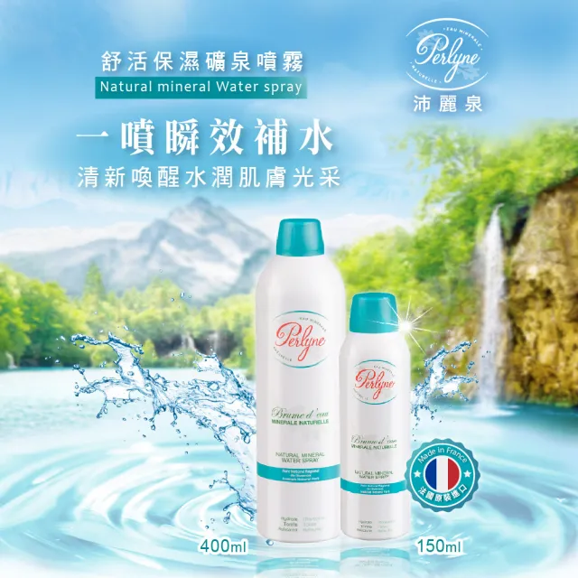 【Perlyne 沛麗泉】舒活身體保濕礦泉噴霧400ml(曬後舒緩 鎮定修復 定妝化妝水 敏感肌)