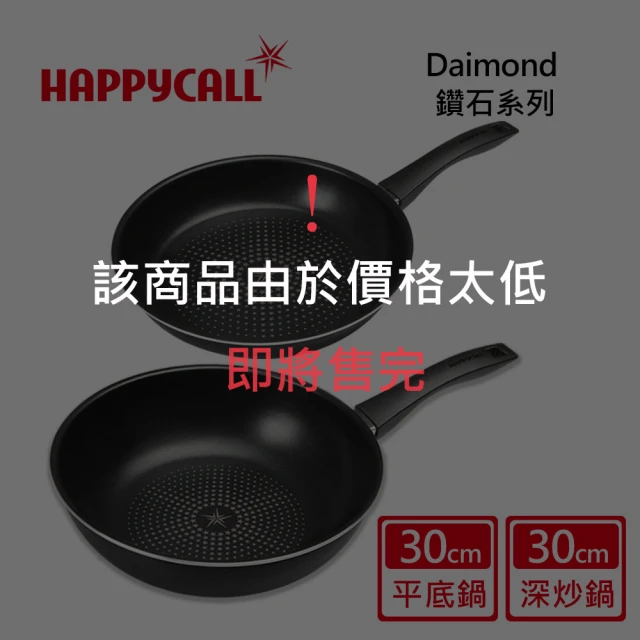 韓國HAPPYCALL 鑽石輕巧不沾鍋雙鍋組30cm(30cm炒鍋/平底鍋)