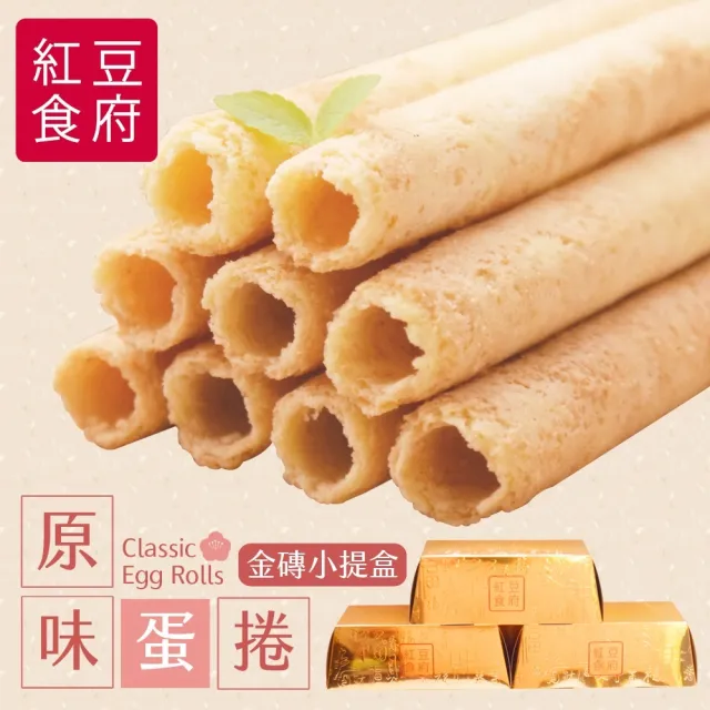 【紅豆食府】原味蛋捲金磚小提盒-6入/盒*4盒(過年送禮_禮盒_餅乾_禮盒_春節禮盒)