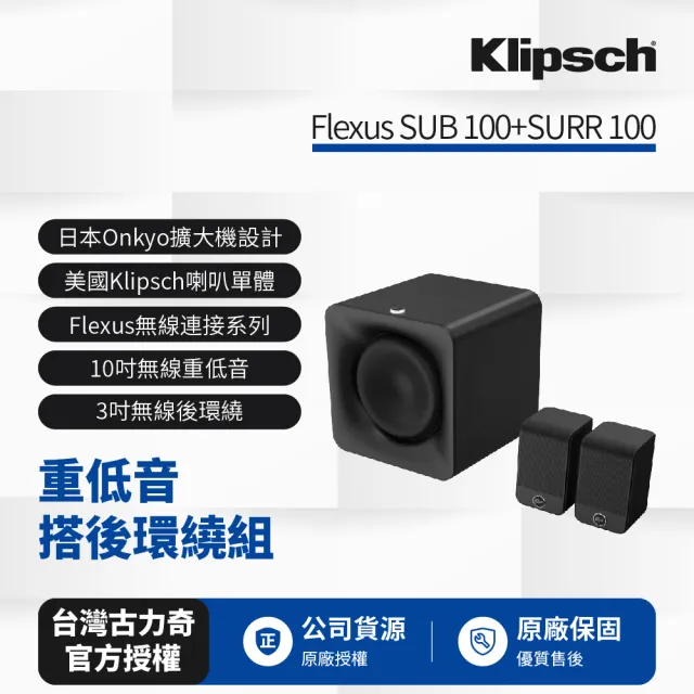 【Klipsch】Flexus SUB 100+SURR 100 重低音搭後環繞組(可搭配Core 200)