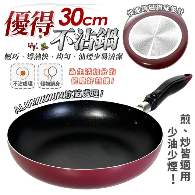 【生活King】優得不沾平底鍋(30cm)