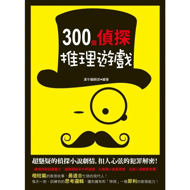 【momoBOOK】300個偵探推理遊戲(電子書)