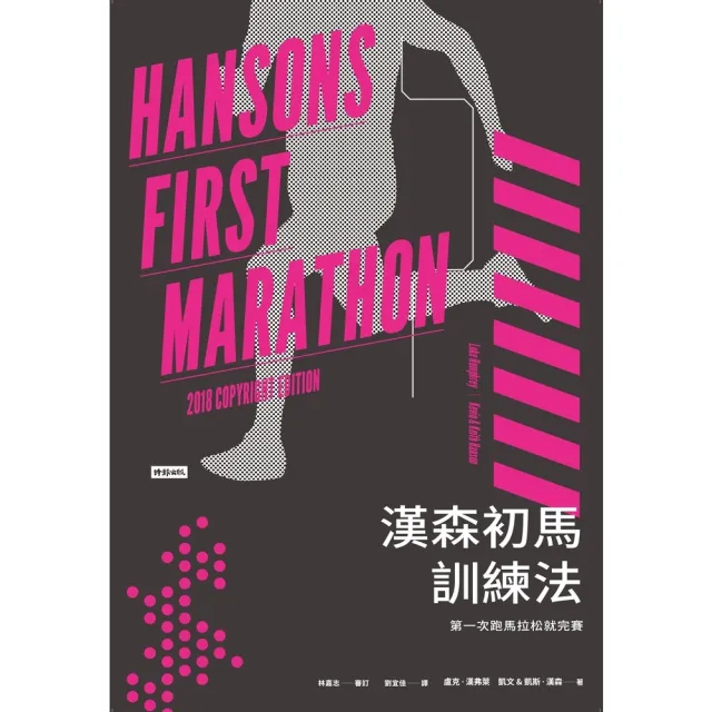 【momoBOOK】漢森初馬訓練法：第一次跑馬拉松就完賽(電子書)
