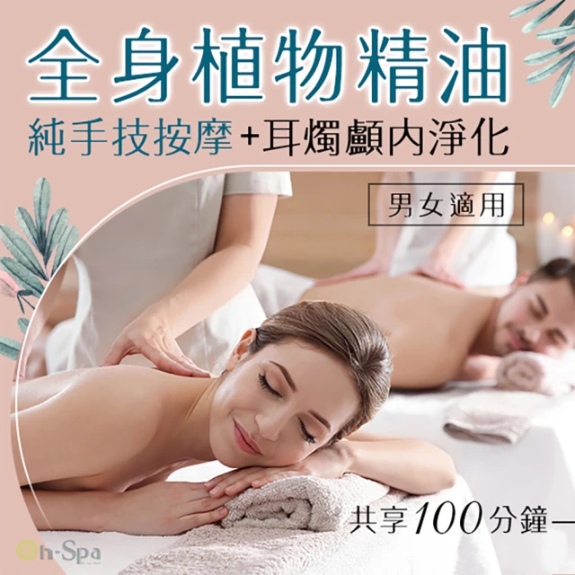 On-Spa 高雄-男女適用「全身植物精油純手技按摩+耳燭顱內淨化」100分鐘799元(鹿艸SPA-課中不推銷)