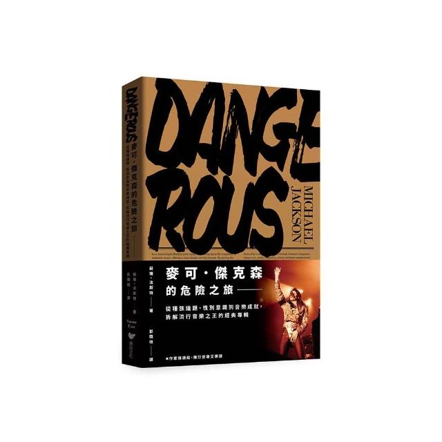 麥可．傑克森的危險之旅：從種族議題、性別意識到音樂成就，拆解流行音樂之王的經典專輯