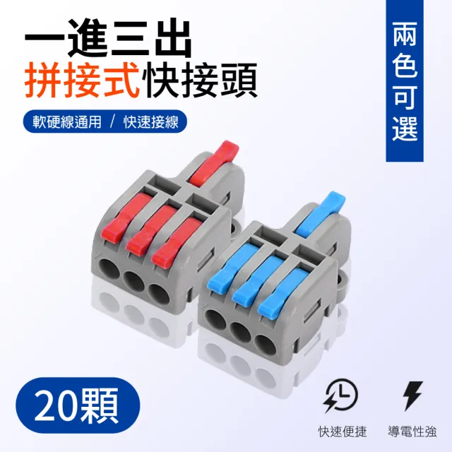 【青禾坊】拼接式 1進3出-S13R/S13B快速接頭-20入(接線端子/快接端子/電火布/絕緣膠帶/快速配線)