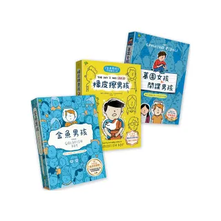 青春解憂三部曲：金魚男孩+橡皮擦男孩+墓園女孩和間諜男孩―SEL自我認同與人際關係養成必讀推薦（3冊套書）
