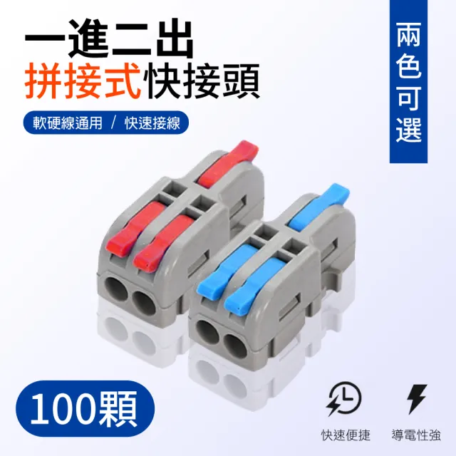 【青禾坊】拼接式 1進2出-S12R/S12B快速接頭-100入(接線端子/快接端子/電火布/絕緣膠帶/快速配線)