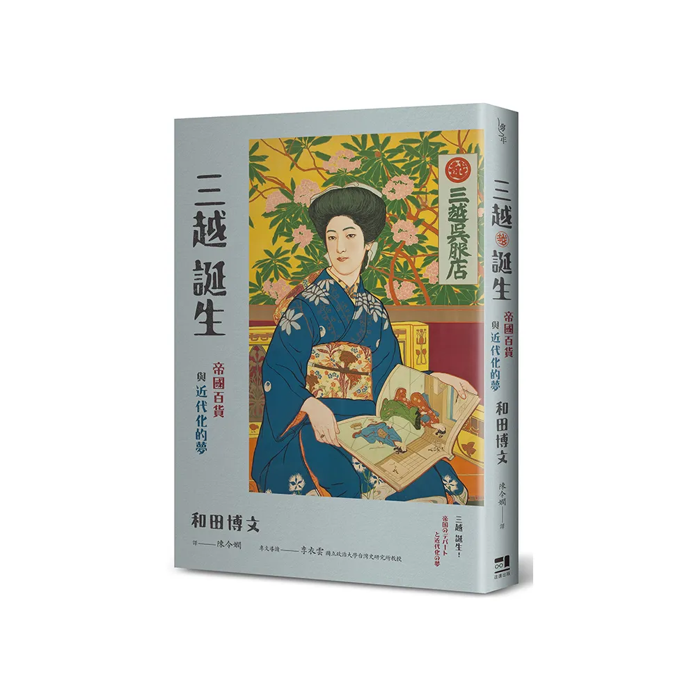 三越誕生――帝國百貨與近代化的夢