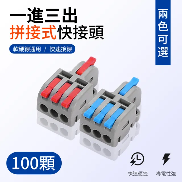 【青禾坊】拼接式 1進3出-S13R/S13B快速接頭-100入(接線端子/快接端子/電火布/絕緣膠帶/快速配線)