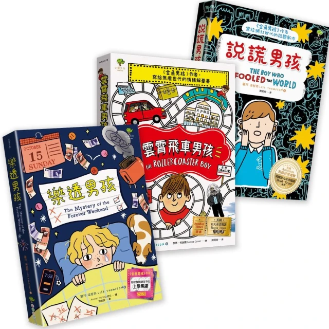 青春解憂三部曲【成長勇氣篇】：說謊男孩+雲霄飛車男孩+樂透男孩（3冊套書）