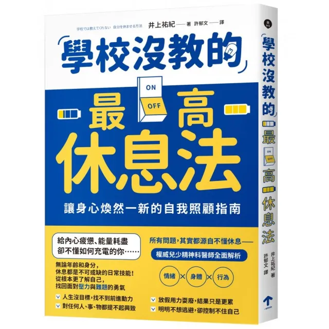學校沒教的最高休息法：讓身心煥然一新的自我照顧指南